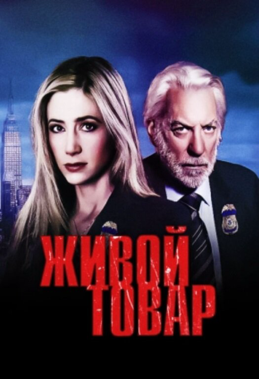Живой товар 2005 смотреть онлайн бесплатно